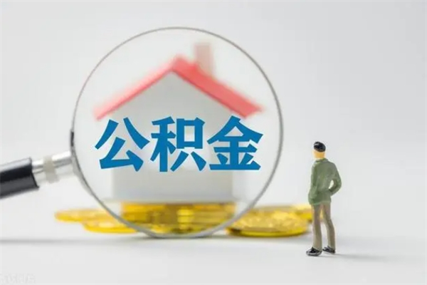 淇县辞职之后可以把公积金取出来吗（淇县辞职后住房公积金提取）